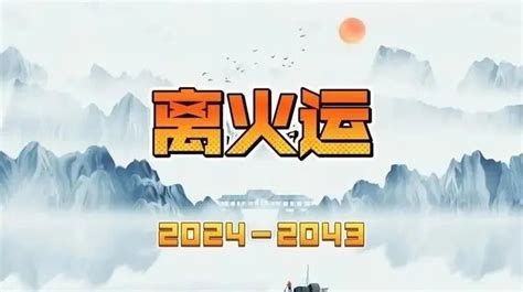 中国国运2024|离火九运 